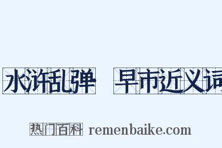 水浒乱弹·早市近义词是什么意思的图片